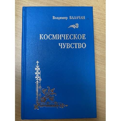 Обложка книги «Космическое чувство» — Владимир Балачан