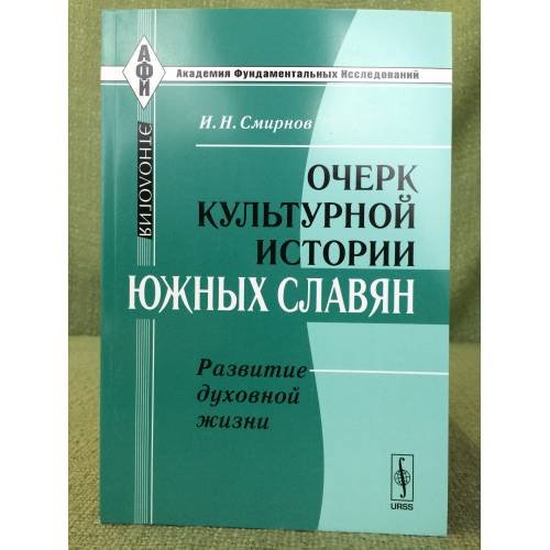 Обложка книги «Очерк культурной истории южных славян. Развитие духовной жизни. 2-изд» — Смирнов И.Н., ISBN 9785397021159
