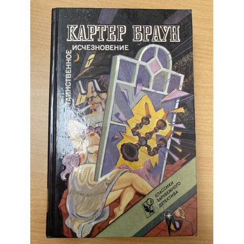 Обложка книги «Таинственное исчезновение» — Браун Картер, ISBN 585383018X