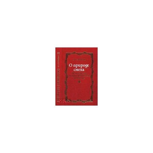 Обложка книги «О природе смеха: По материалам русского эротического фольклора» — Зазыкин В.И., ISBN 9785862184754