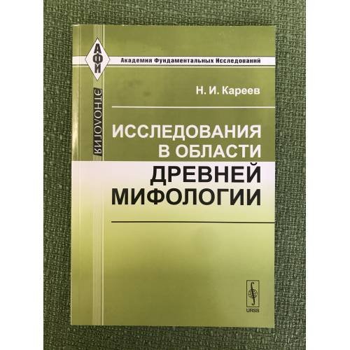 Обложка книги «Исследования в области древней мифологии» — Кареев Н.И., ISBN 9785397017190