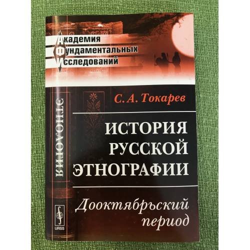 Обложка книги «История русской этнографии: Дооктябрьский период» — Токарев С.А., ISBN 9785397022842