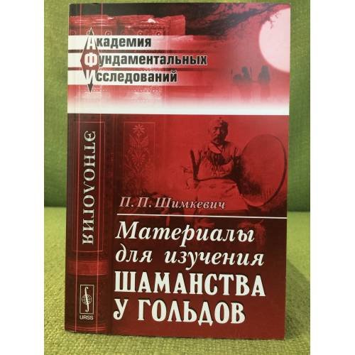 Обложка книги «Материалы для изучения шаманства у гольдов» — Шимкевич П.П., ISBN 9785397027410