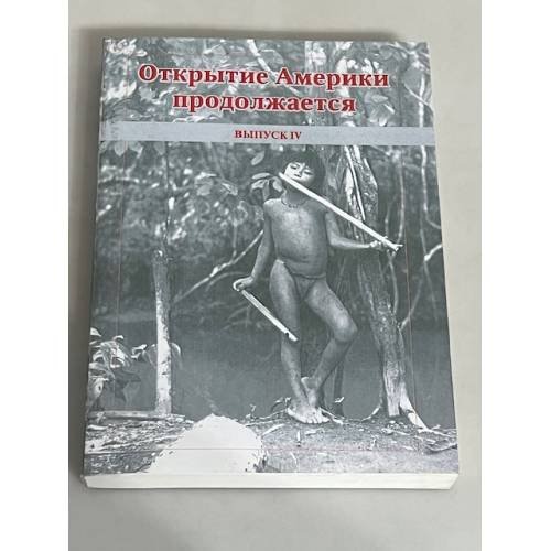 Обложка книги «Открытие Америки продолжается. Выпуск 4» — Автор не указан, ISBN 9785884311770