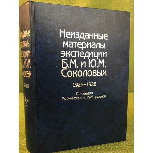 Обложка книги «Неизданные материалы экспедиции Б.М. и Ю.М.Соколовых: 1926-1928: По следам Рыбникова и Гильфердинга. В 2-х тт. Т. 2» — Автор не указан, ISBN 9785920803726