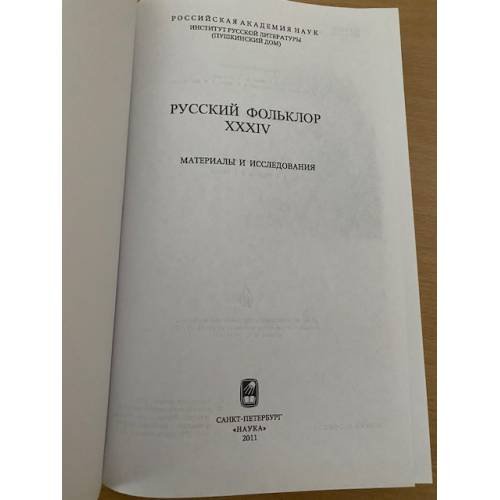 Дополнительное изображение книги «Русский фольклор. Том 34. Материалы и исследования »