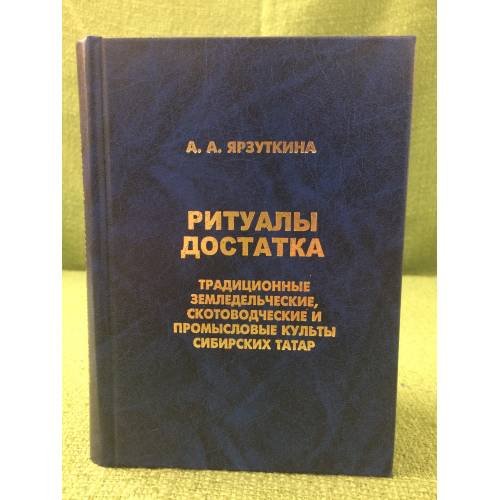 Обложка книги «Ритуалы достатка. Традиционные земледельческие, Скотоводческие и промысловые культы сибирских татар» — Ярзуткина А.А., ISBN 9785858034568