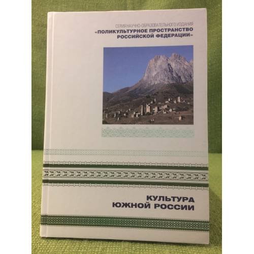 Обложка книги «Культура южной России» — Автор не указан, ISBN 9785967604669