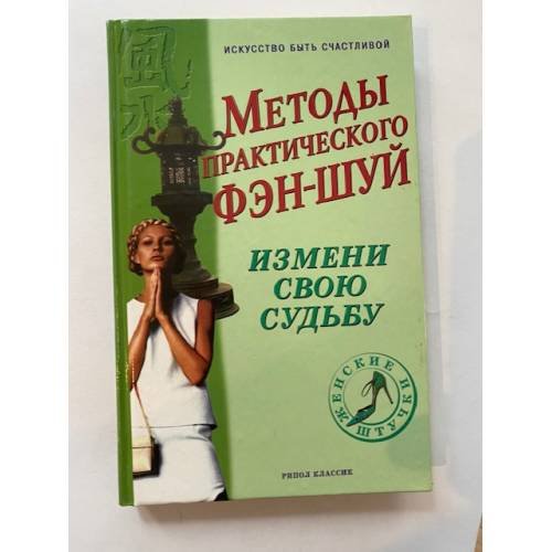 Обложка книги «Методы практического фэн-шуй. Измени свою судьбу» — Автор не указан, ISBN 5790527701