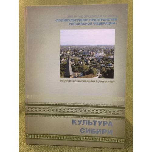 Обложка книги «Культура Сибири» — Автор не указан, ISBN 9785967605352