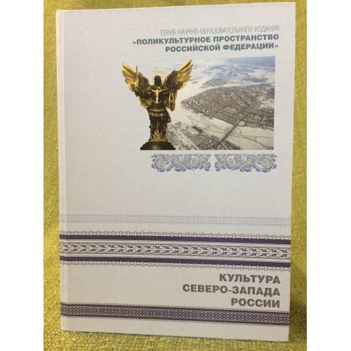 Обложка книги «Культура северо-запада России» — Коллектив авторов, ISBN 9785967604621