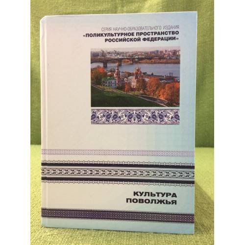 Обложка книги «Культура Поволжья» — Коллектив авторов, ISBN 9785967604621