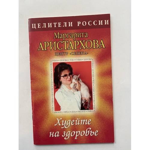 Обложка книги «Худейте на здоровье. Серия: Целители России» — Аристархова М., ISBN 5150009407