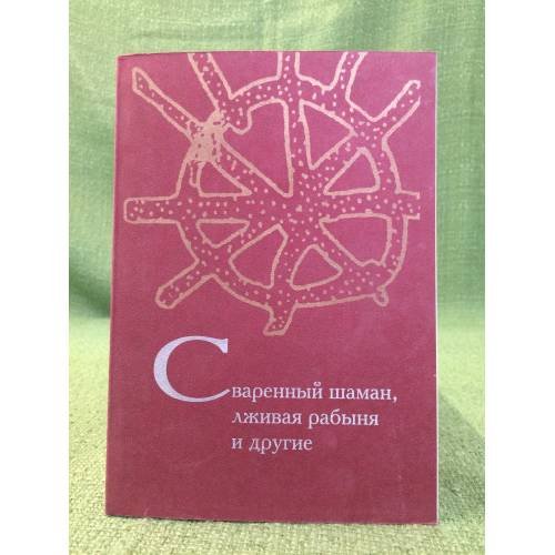 Обложка книги «Сваренный шаман, Лживая рабыня и другие: 75 задач по фольклористике, антропологии, социолингвистике» — Отв. ред. С.Ю.Неклюдов, ISBN 9785728111368