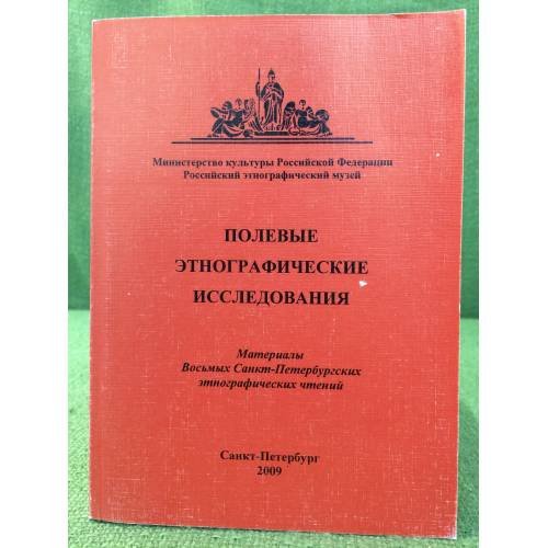 Обложка книги «Полевые этнографические исследования. Материалы восьмых Санкт-Петербургских этнографических чтений» — Автор не указан, ISBN 9785806408274