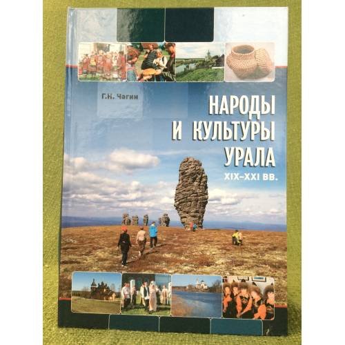 Обложка книги «Народы и культуры Урала. XIX-XXI вв.», ISBN 9785906350039