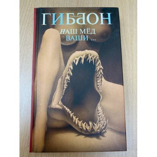 Обложка книги «Наш мед - ваши...» — Гиббон Александр, ISBN 5790529607