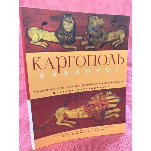 Обложка книги «Каргополь: Государственный историко-архитектурный и художественный музей: каталог-путеводитель (на русском и английском языках)» — Составитель: С.Митурич, ISBN 9785946071321