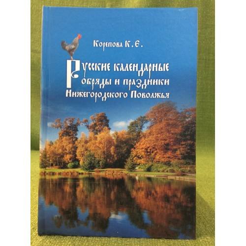 Обложка книги «Русские календарные обряды и праздники нижегородского Поволжья» — Корепова К.Е., ISBN 9785897980680