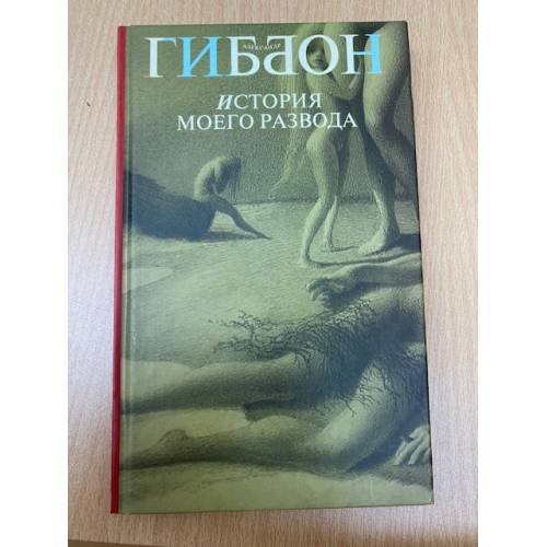 Обложка книги «История моего развода» — Гиббон Александр, ISBN 5790529615