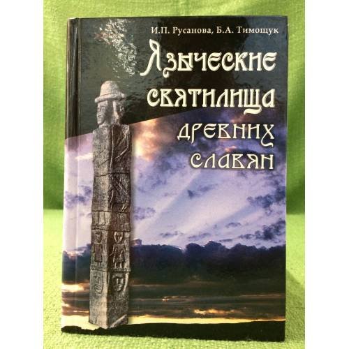 Обложка книги «Языческие святилища древних славян. 2-е изд., исправл» — Русанова И.П., Тимощук Б.А., ISBN 9785944940513