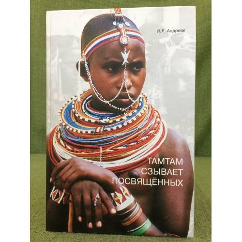 Обложка книги «Тамтам сзывает посвященных» — Андреев И.Л., ISBN 9785898262792