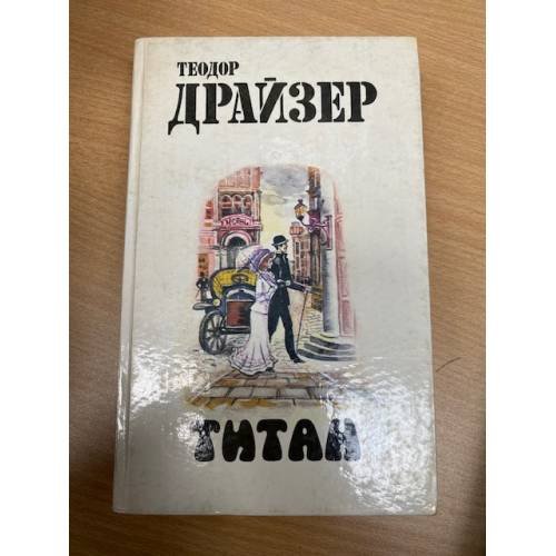 Обложка книги «Титан» — Драйзер Теодор