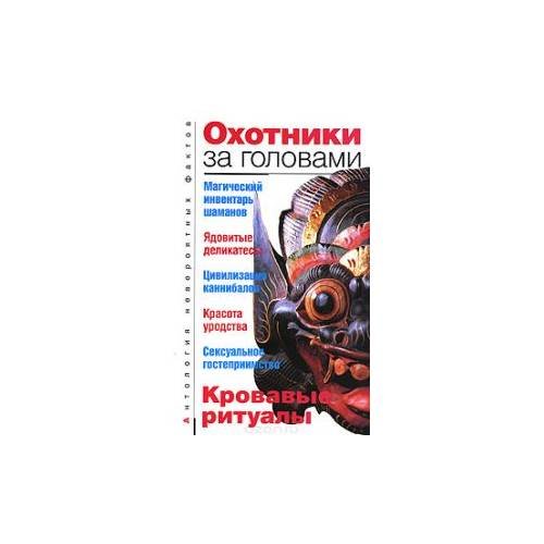 Обложка книги «Охотники за головами» — Бернацкий Анатолий Сергеевич, ISBN 9785170469703