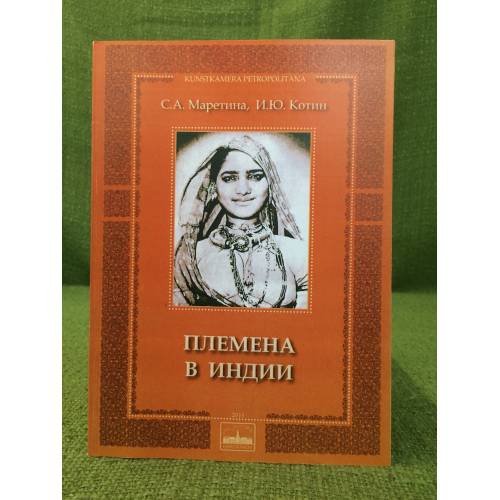 Обложка книги «Племена в Индии» — Маретина С.А., Котин И.Ю., ISBN 9785020256170