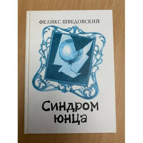 Обложка книги «Синдром юнца» — Шведовский Ф.В., ISBN 9785728202998