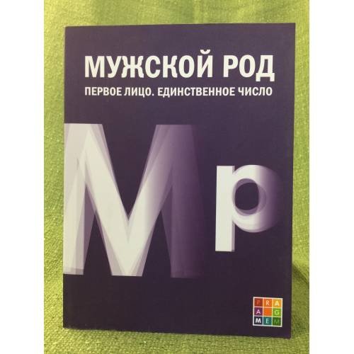 Обложка книги «Мужской род. Первое лицо. Единственное число: Дневники Д.И. Лукичева и Д.П. Беспалова» — Автор не указан, ISBN 9785990382220