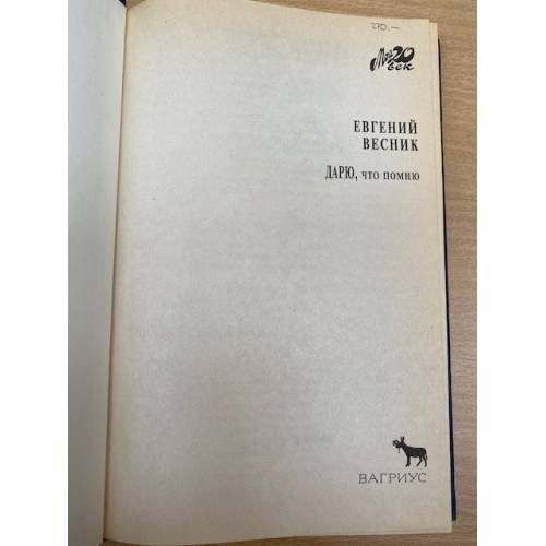 Дополнительное изображение книги «Дарю, что помню»