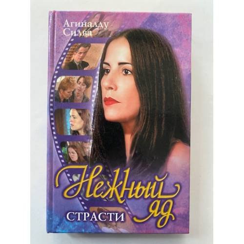 Обложка книги «Нежный яд страсти» — Силва Агиналду, ISBN 5237048234