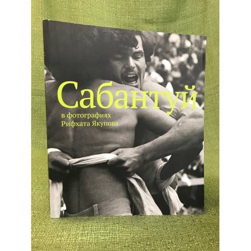 Обложка книги «Сабантуй в фотографиях Рифхата Якупова» — Автор не указан, ISBN 9785903715909