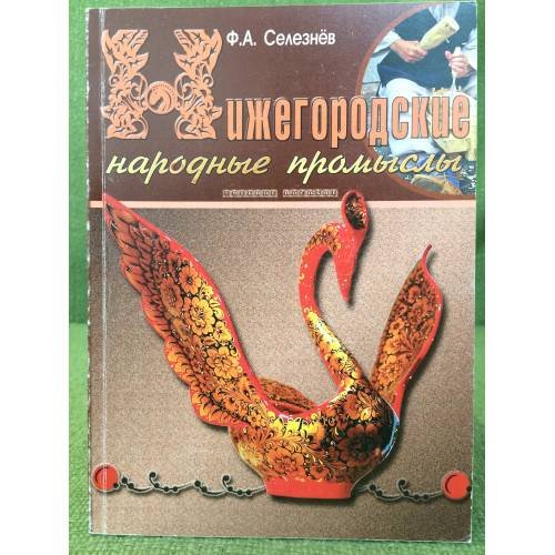 Обложка книги «Нижегородские народные промыслы. Учебное пособие. Часть 1» — Селезнев Федор А., ISBN 9785913261823