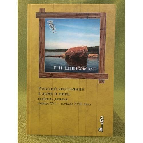 Обложка книги «Русский крестьянин в доме и мире: северная деревня конца XVI - начала XVIII века» — Швейковская Е.Н., ISBN 9785916741728