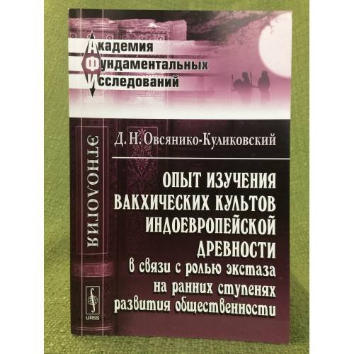 Обложка книги «Опыт изучения вакхических культов Индоевропейской древности в связи с ролью экстаза на ранних ступенях развития общественности.» — Овсянико-куликовский Д.Н., ISBN 9785397022675