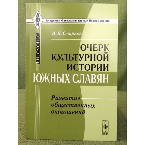 Обложка книги «Очерк культурной истории южных славян: развитие общественных отношений. 2- изд» — Смирнов И.Н., ISBN 9785397021135