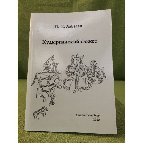 Обложка книги «Кудыргинский сюжет» — Азбелев П.П., ISBN 9785987092774
