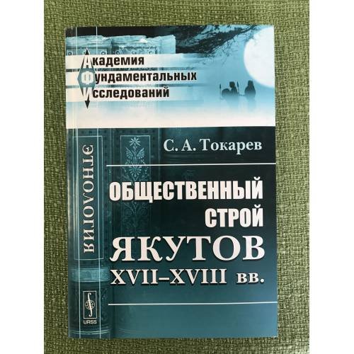 Обложка книги «Общественный строй якутов XVII-XVIII вв» — Токарев С.А., ISBN 9785397022941