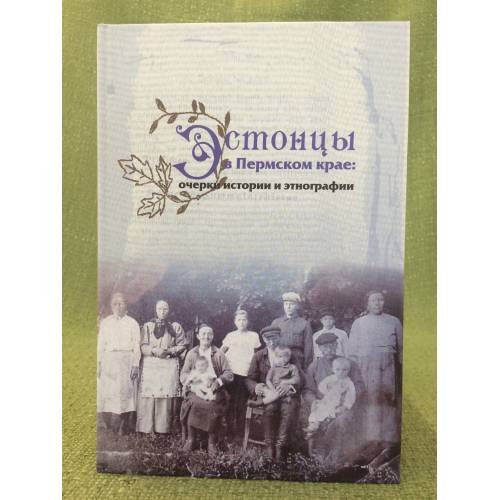 Обложка книги «Эстонцы в Пермском крае: очерки истории и этнографии» — Черных А.В., Голева Т.Г., Шевырин С.А., ISBN 9785910760473