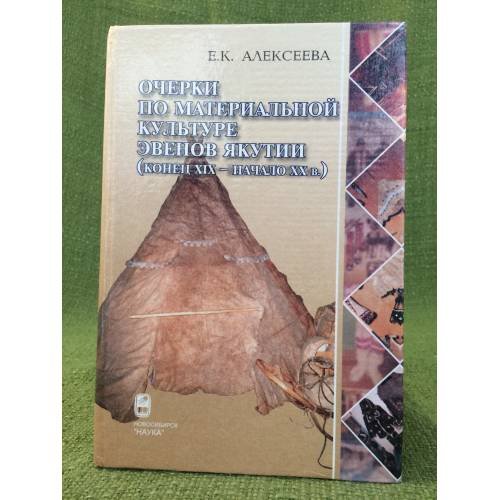Обложка книги «Очерки по материальной культуре эвенов Якутии (конец XIX - начало XX в.)» — Алексеева Е.К., ISBN 9785020318656