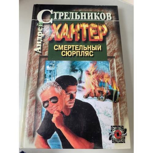 Обложка книги «Хантер. Книга 2. Смертельный сюрпляс» — Андрей Стрельников, ISBN 5170055277