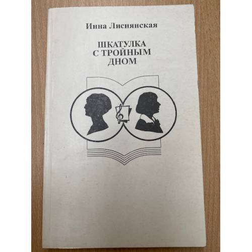 Обложка книги «Шкатулка с тройным дном» — Лиснянская Инна Львовна, ISBN 5900612112