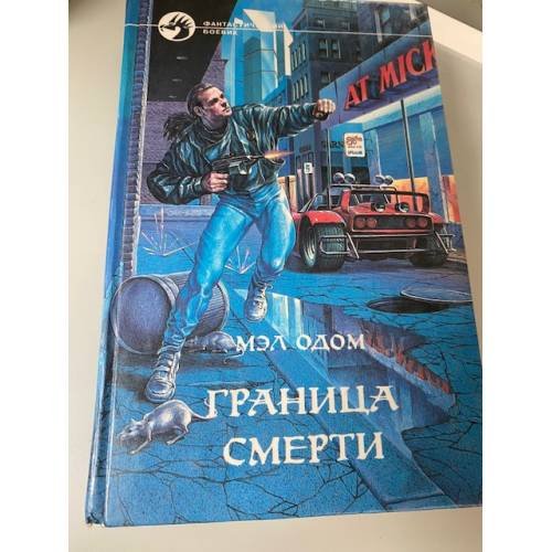 Обложка книги «Граница смерти» — Одом Мэл, ISBN 5763200527