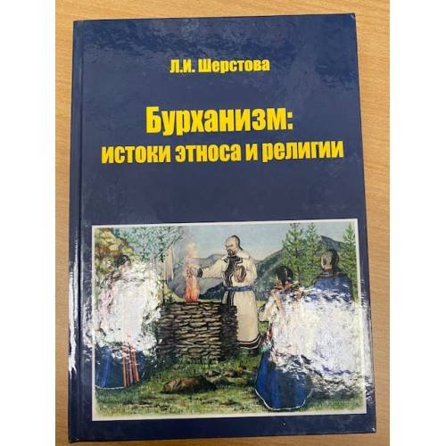 Дополнительное изображение книги «Бурханизм: истоки этноса и религии»
