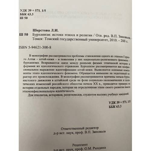 Дополнительное изображение книги «Бурханизм: истоки этноса и религии»