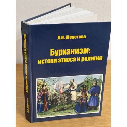 Обложка книги «Бурханизм: истоки этноса и религии» — Шерстова Людмила И., ISBN 9785946213004