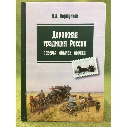 Обложка книги «Дорожная традиция России» — Коршунков В. А., ISBN 9785000910955
