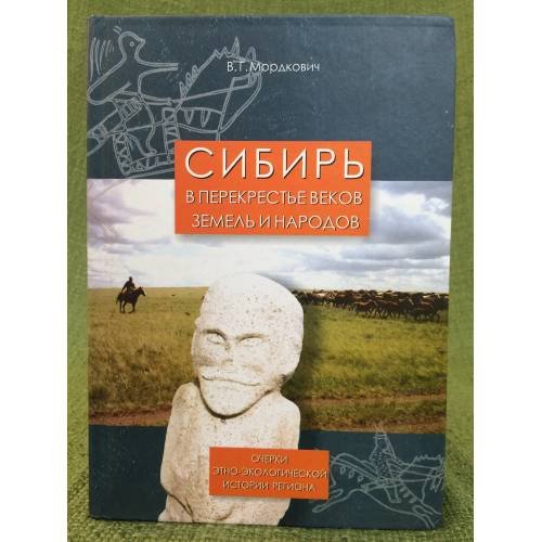 Обложка книги «Сибирь в перекрестье веков, земель и народов: Очерки этно-экологической истории региона» — Мордкович В.Г., ISBN 9785875500411